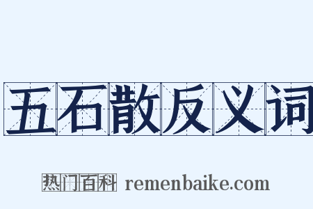 五石散反义词是什么意思的图片